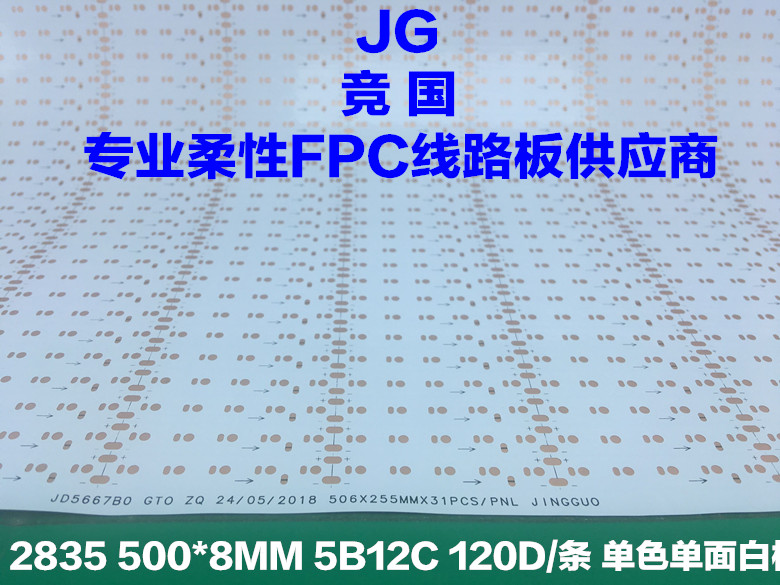 2835單面板 LED線路板 單色柔性FPC 雙面軟板-- 佛山市競國電子有限公司