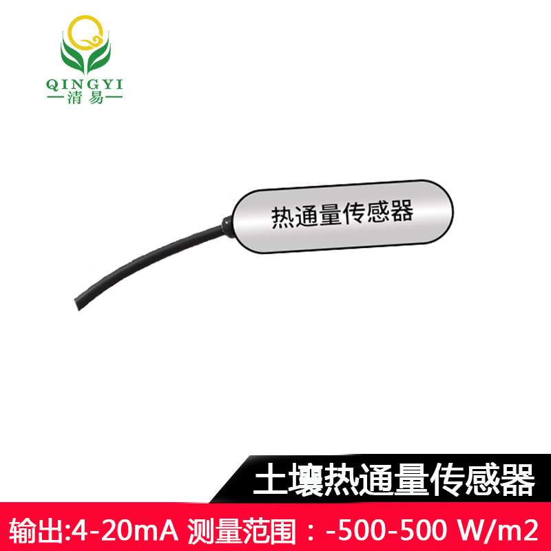 供應(yīng)清易CG-26 土壤熱通量傳感器-- 清易電子（天津）有限公司