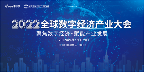 新升級，新格局|2022（第三屆）全球數字經濟產業大會如約將至！