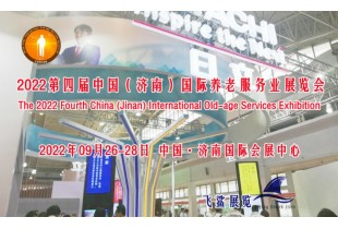 2022山東老齡展，山東養老展，中國國際養老服務業展9月舉辦