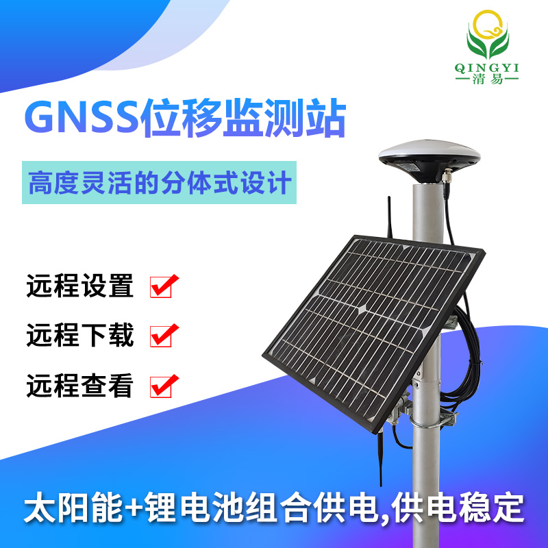 QY-19 GNSS位移監(jiān)測站邊坡位移山體滑坡監(jiān)測-- 清易電子（天津）有限公司