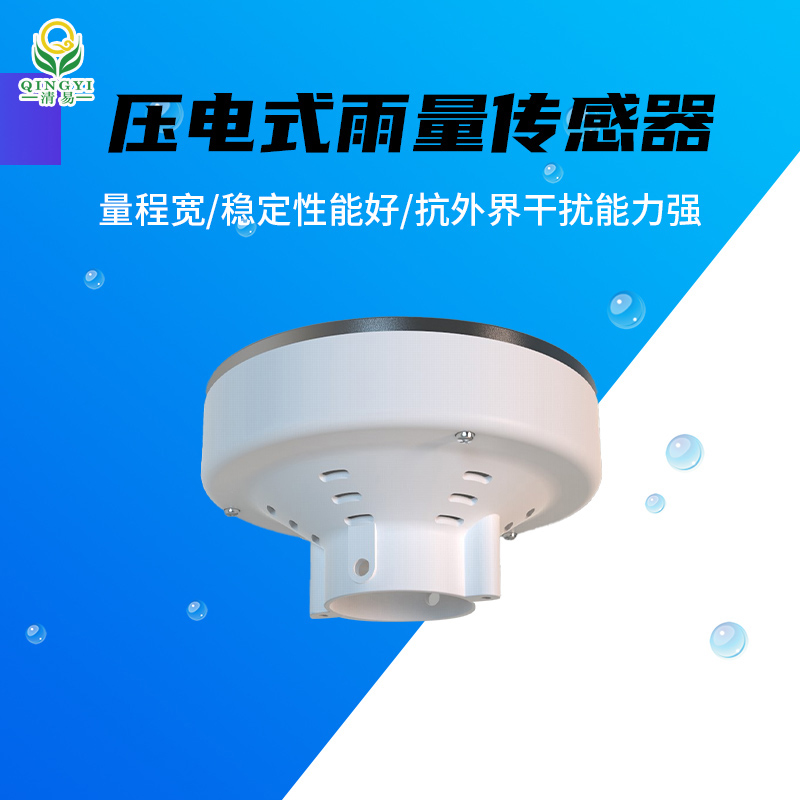 CG-62 壓電式雨量傳感器雨量監(jiān)測器-- 清易電子（天津）有限公司