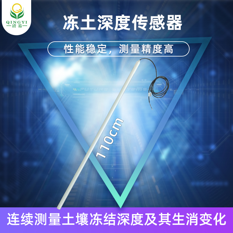 CG-68 凍土深度監(jiān)測傳感器-- 清易電子（天津）有限公司