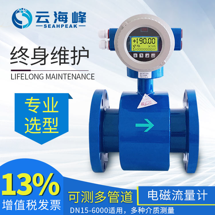 海峰電磁流量計(jì)一體式分體式電磁流量計(jì)-- 河北海峰電子科技有限公司