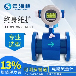 海峰電磁流量計(jì)一體式分體式電磁流量