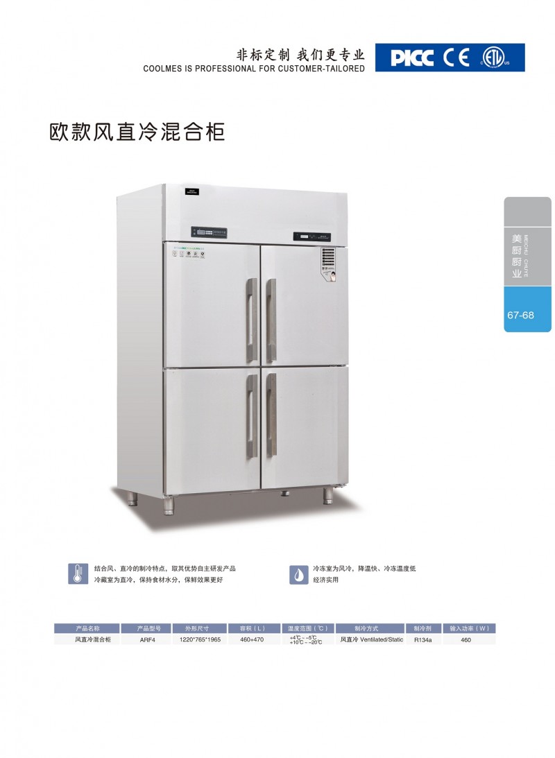 冰立方冰箱歐款風(fēng)冷四門雙溫冷凍冷藏冰箱-- 冰立方冰箱(山東)有限公司