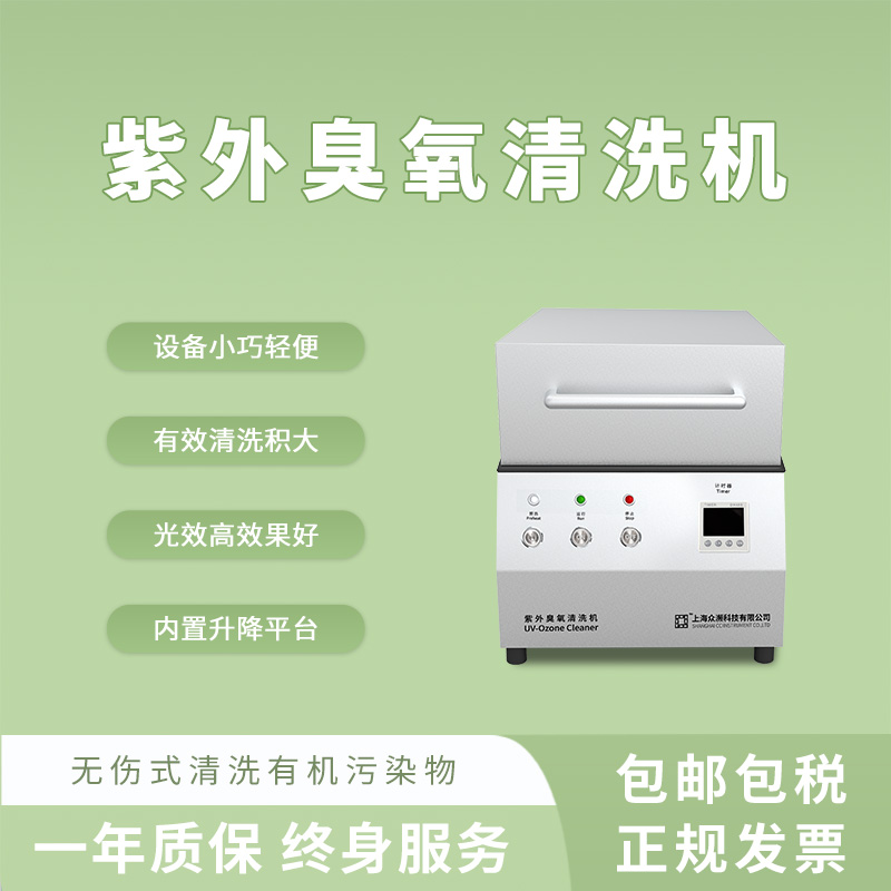 眾瀕紫外臭氧UV光清洗機內置升降高強度實驗室清洗設備表面改性-- 上海眾瀕科技有限公司