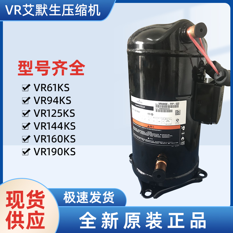 VR144KS-TFP-522 艾默生空調冷水機壓縮機-- 上海旺泉制冷設備有限公司