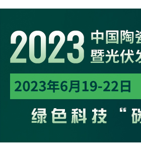 2023中國陶瓷行業(yè) 綠色低碳技術(shù)暨光伏發(fā)電