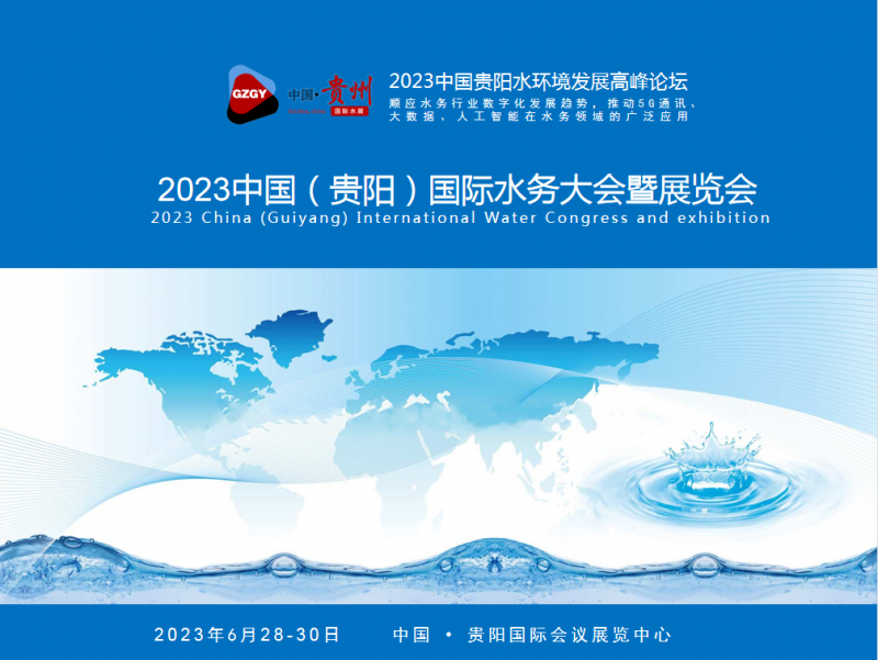 2023智慧水務展會-環(huán)保水處理展覽會-- 首聯(lián)中展展覽展示有限公司