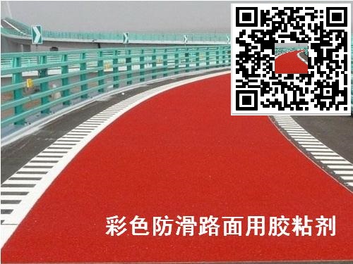 彩色防滑路面膠粘劑高強(qiáng)度彩色防滑路面膠粘劑 彩色馬路面粘合劑-- 靖江市特種粘合劑有限公司