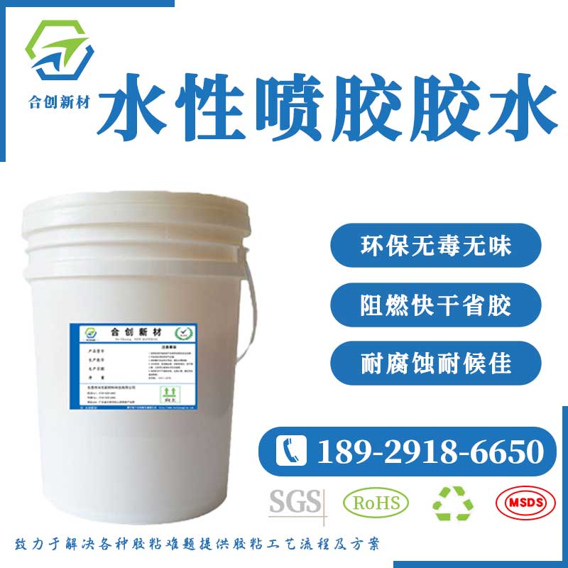 音響布藝環(huán)保水性噴膠汽車內(nèi)飾粘布膠汽車音箱專用膠裝飾用品噴膠-- 東莞市合創(chuàng)新材料科技有限公司