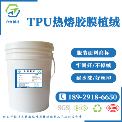 TPU熱壓薄膜植絨膠水 商標(biāo)服裝鞋材面料-- 東莞市合創(chuàng)新材料科技有限公司