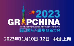 2023中國國際石墨烯創(chuàng)新大會(huì)