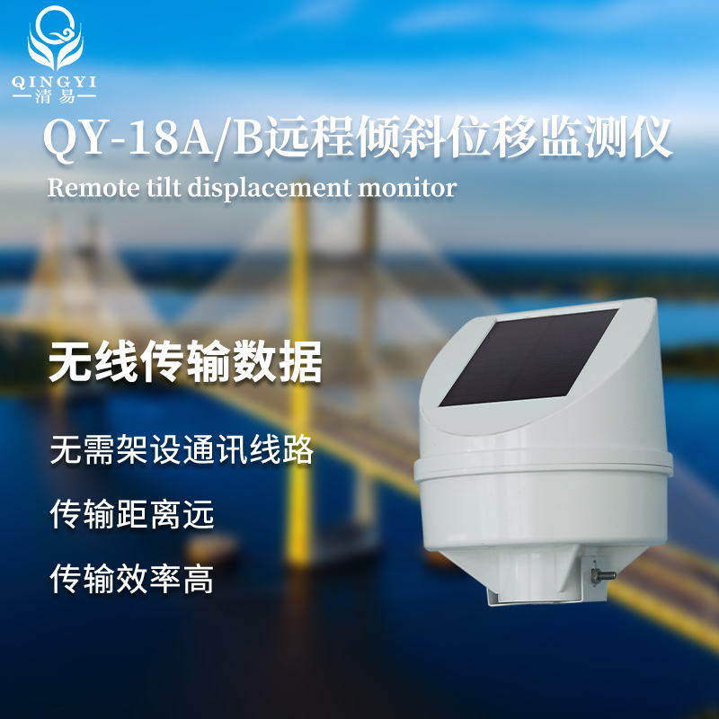 QY-18A 遠(yuǎn)程傾斜位移監(jiān)測儀-- 清易電子（天津）有限公司