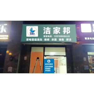 家電清洗行業(yè)真的不適合開店