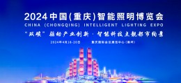 2024中國（重慶）智能照明博覽會
