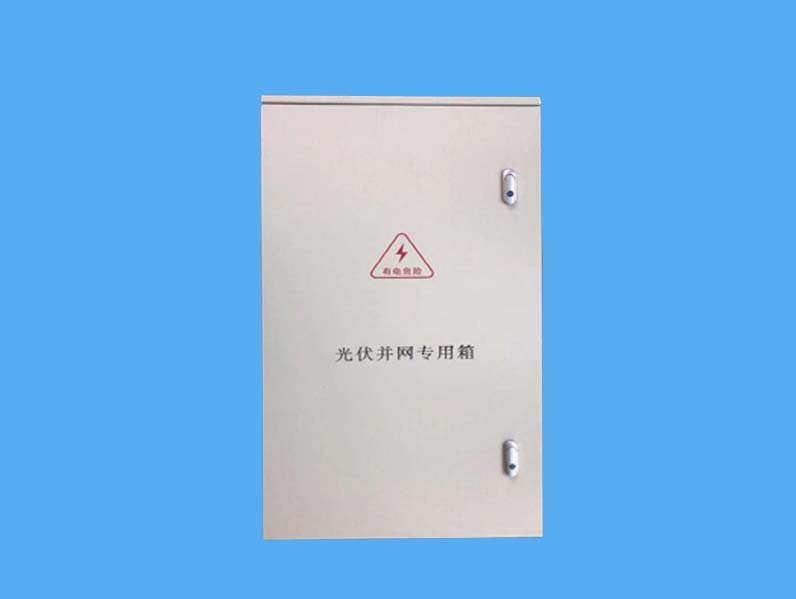 光伏并網(wǎng)箱-- 唐山市一可光伏設(shè)備有限公司