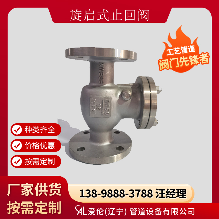 沈陽止回閥廠家，H44H/H44Y 旋啟式止回閥-- 愛倫（遼寧）管道設(shè)備有限公司