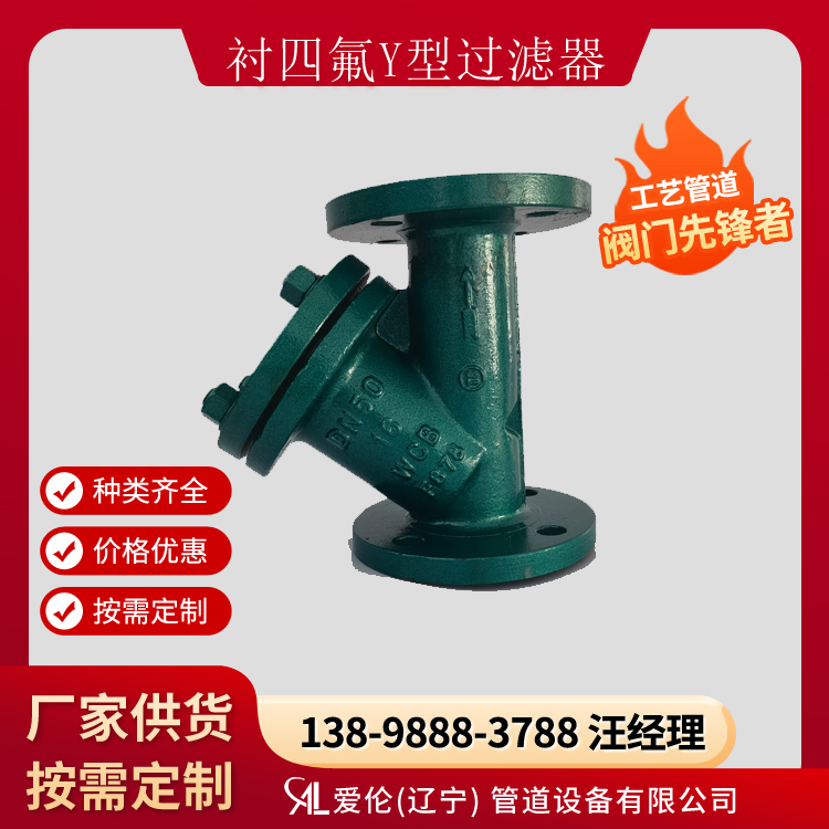 GL41F46 襯氟Y型過濾器-- 愛倫（遼寧）管道設(shè)備有限公司