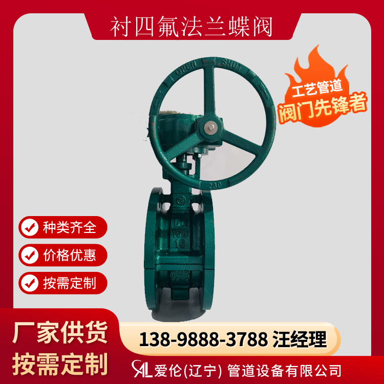 法蘭蝶閥型號，D371F46-10C  法蘭式襯氟蝶閥-- 愛倫（遼寧）管道設(shè)備有限公司