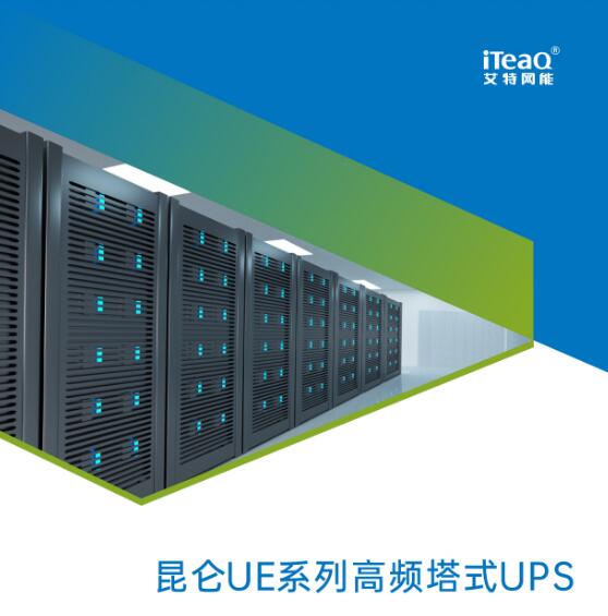 艾特網(wǎng)能UPS電源昆侖UE系列UPS1-20kVA-- 西安青鵬機電科技有限公司