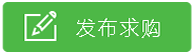 發布求購